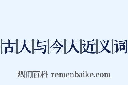古人与今人近义词是什么意思的图片
